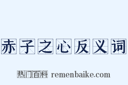 赤子之心反义词是什么意思的图片